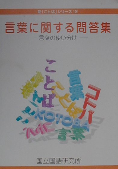 言葉に関する問答集　言葉の使い分け