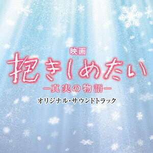 映画「抱きしめたいー真実の物語ー」オリジナル・サウンドトラック