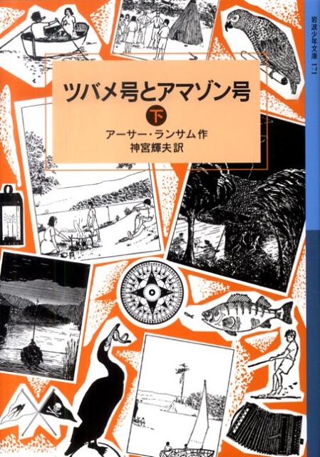 ツバメ号とアマゾン号 下 ランサム サーガ （岩波少年文庫 171） アーサー ランサム