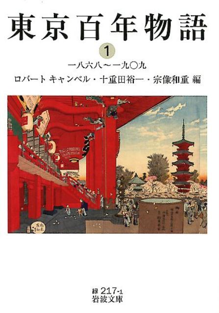 東京百年物語　1　一八六八〜一九〇九