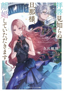 拝啓見知らぬ旦那様、離婚していただきます〈上〉（1） （メディアワークス文庫） [ 久川　航璃 ]