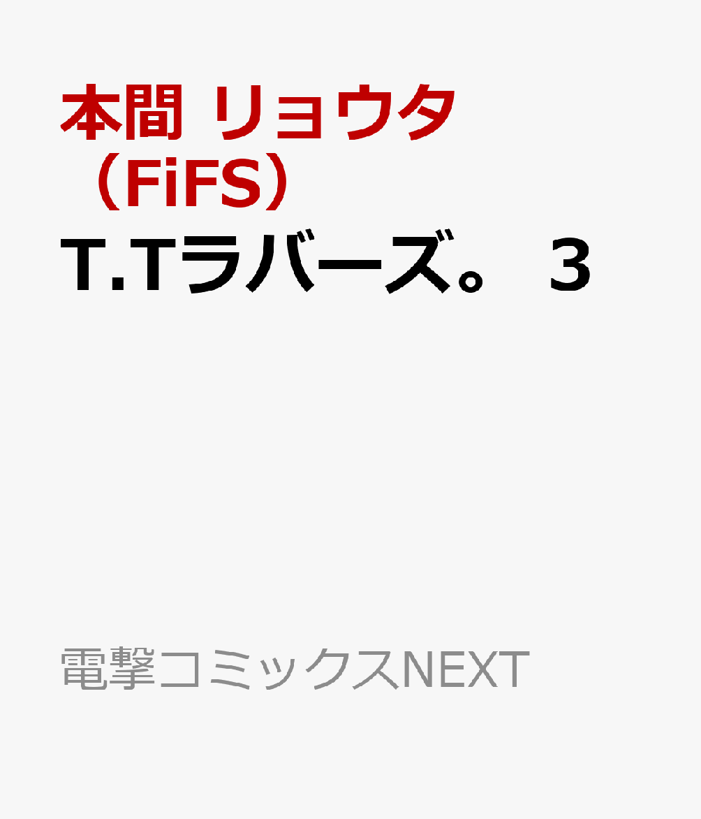 T.Tラバーズ。 3