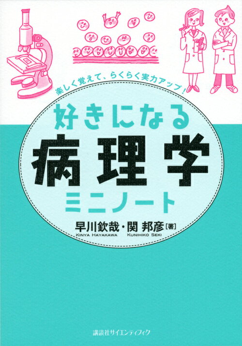 「好きになる病理学」で楽しく学んだ後は、「ミニノート」でポイントを整理しよう！知識を定着させよう！豊富な図版と簡潔な説明。コンパクトなまとめ集。