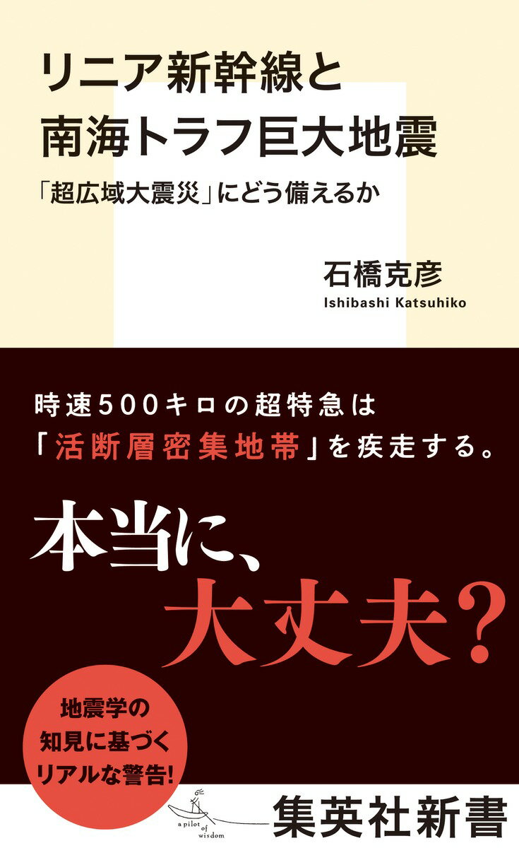 リニア新幹線と南海トラフ巨大地震 「超広域大震災」にどう備えるか （集英社新書） [ 石橋 克彦 ]