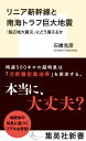 リニア新幹線と南海トラフ巨大地震 「超広域大震災」にどう備えるか （集英社新書） 石橋 克彦