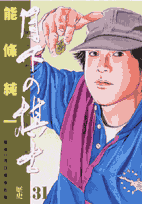 月下の棋士（31）