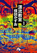 漂流教室（1） （小学館文庫） [ 楳図かずお ]