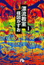 漂流教室（1） （コミック文庫（青年）） 楳図 かずお