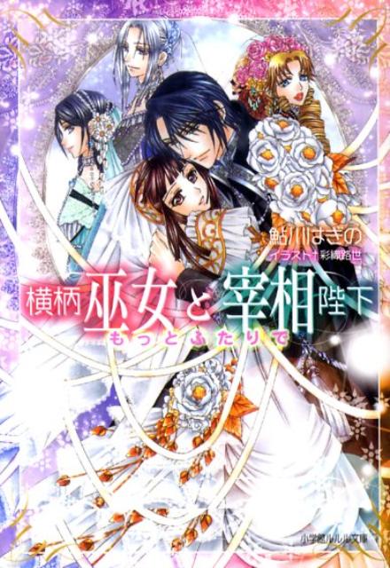 宰相陛下に戻ったカノンと普通の女の子になったノトがいよいよ結婚。挙式を前に、二人のときめき生活が物語に！怪しい占いに余命宣告をされたリリィがついにミー様に…！？白の貴公子キルテが結婚を前にレノウとの愛を再認識する事件とは…！？スライとローロのラブっぷりも目が離せない！エリオとラメダの不思議な恋模様も必見。オールキャストの恋の行方がわかる、幸せ花嫁達の番外編。