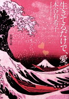 本谷有希子『生きてるだけで、愛。』表紙