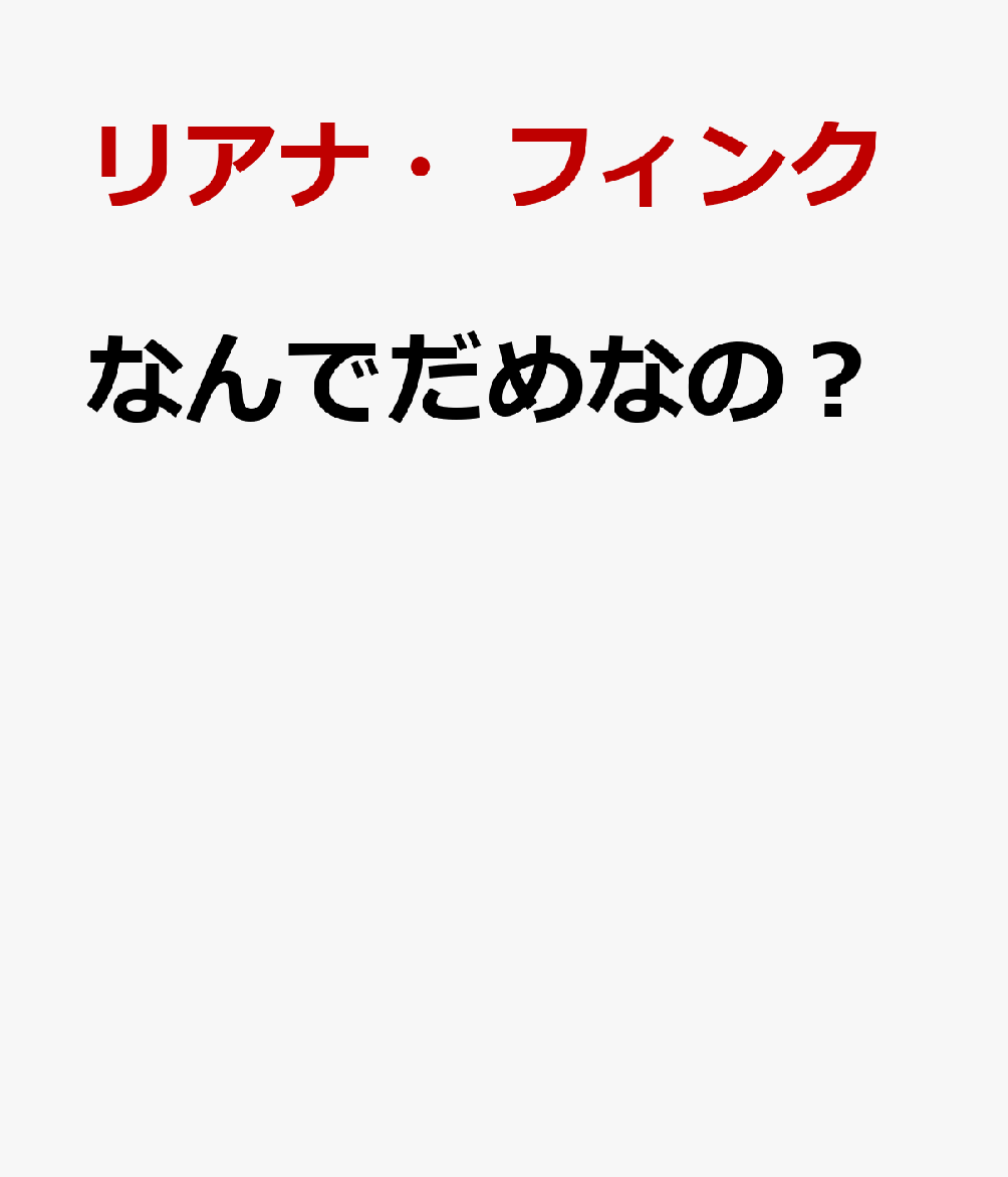 なんでだめなの？
