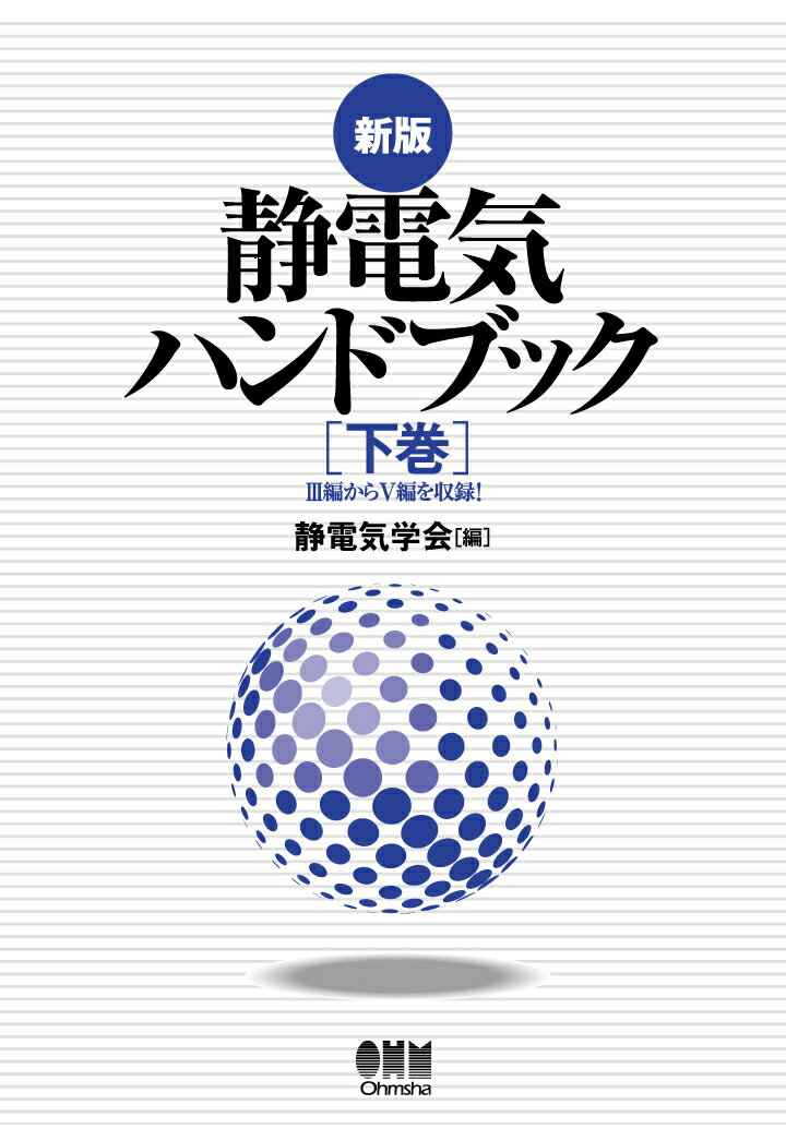 【POD】新版 静電気ハンドブック（下巻） [ 静電気学会 ]