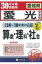愛光中学校算数・理科・社会(30年春受験用) 2,808円