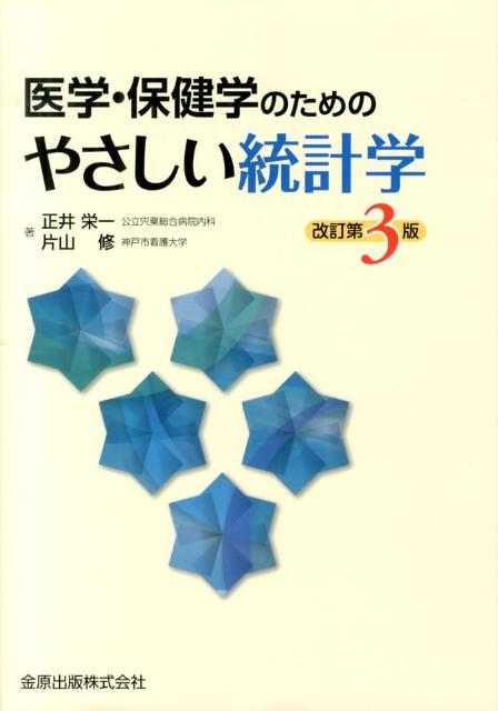 医学・保健学のためのやさしい統計学改訂第3版