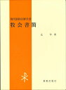 牧会書簡 現代新約注解全書 [ 辻　学 ]