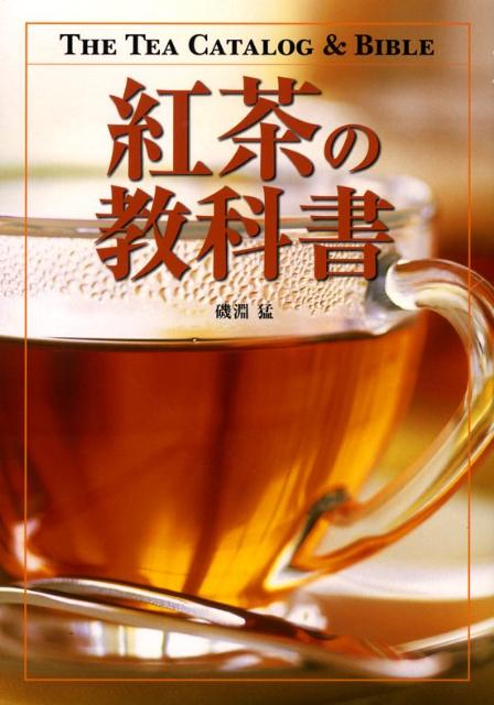 紅茶の教科書 [ 磯淵猛 ]