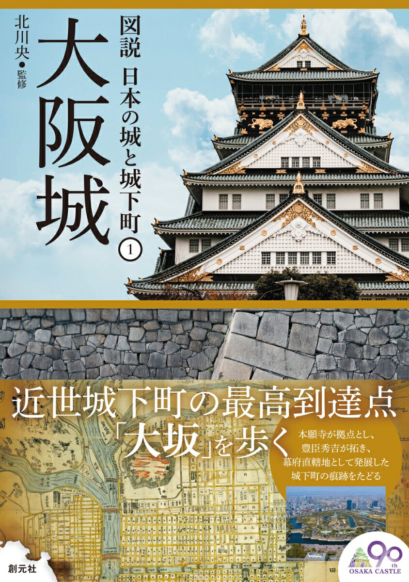 大阪城には、1400年もの歴史が折り重なっている。難波宮、本願寺の前史から、豊臣期、徳川期、市民の手で復興した現在の三代目天守閣まで、数奇な歴史に彩られた城下町大阪の見どころを徹底解説。現地写真のほか古地図や絵図、古写真、地形図を駆使して歴史の地層を掘り起こし、町に秘められた物語と痕跡をたどる。城郭を中心に発展してきた町の歴史・文化を探訪するシリーズ第1弾。作家・有栖川有栖氏の巻頭インタビューも収載。

〔本書の特色〕
◇大阪城は日本史における大事件の舞台
大阪城が建つ上町台地では、たびたび歴史の転換点といえるような大事件が起こっている。
大阪城を歩きながら、その名残を探す。
◇大阪城を深く知る手がかりは城下町
本来、城づくりは、城下町まで含めて計画されるもの。
城下町を探れば、天下人である豊臣秀吉が描いた壮大な計画の片鱗を見つけることができる。
◇「なにわ大阪の文化」も楽しむ
食べ物や芸能といった大阪名物の根底には、商都大阪で町人たちがつくりあげてきた文化の蓄積がある。
城めぐりをしたあとには、江戸時代から続く文化を味わう。
◇大阪を愛する作家・有栖川有栖氏のインタビュー
地元の本当のよさを知るには地元の達人に教わるのがよい。
大阪を拠点に、本格ミステリの第一線で活躍を続ける有栖川有栖氏に、大阪城と城下町の魅力を聞いた。