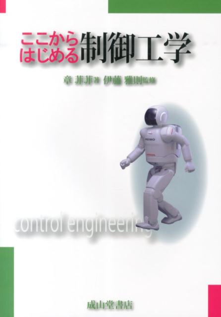章菲菲 伊藤雅則 成山堂書店ココカラ ハジメル セイギョ コウガク ショウ,ヒヒ イトウ,マサノリ 発行年月：2014年04月 ページ数：112p サイズ：単行本 ISBN：9784425651719 章菲菲（ショウフェイフェイ） 1982年中国西北工業大学航空自動控制系卒業。1986年名古屋大学大学院工学研究科修士課程自動制御講座修了、同博士課程自動制御講座修了。1990年国立東京商船大学商船学部舶用制御工学科助手。1993年同助教授。2007年国立大学法人東京海洋大学海洋工学部海洋電子機械工学科教授。工学博士 伊藤雅則（イトウマサノリ） 1972年名古屋大学工業研究科修士課程機械工学専攻修了、日本鋼管（株）に入社。1976年技術研究所勤務。制御システム研究開発業務に従事。1991年エレクトロニクス本部勤務。1993年（株）エヌ・ケー・エクサ勤務。1996年東京商船大学商船学部交通機械工学講座助教授、同教授。2003年東京海洋大学海洋工学部教授。現在、東京海洋大学名誉教授。工学博士（本データはこの書籍が刊行された当時に掲載されていたものです） 序章　制御とは／第1章　制御システムについて／第2章　フィードバック制御の原点とPID制御／第3章　運動方程式とシミュレーション／第4章　運動方程式の別表現ー伝達関数と状態方程式／第5章　安定性と定常特性／第6章　過渡特性と周波数特性／第7章　フィードバック制御系の設計／第8章　さまざまな制御手法 これまで専門の技術者がそれぞれの用途のため開発・用いられてきたため、敷居の高かった制御技術の習得。本書ではその敷居を取り払うべく、まず、制御するとはどういうことか、そのためにはどうすればいいか、身近なレベルから理解できる内容とした。筆者の1年間の講義ノートを基に構成した本書を、教室に座って聴講している感じで読み進んでいただきたい。 本 科学・技術 工学 電気工学