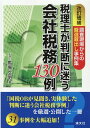 改訂増補　税理士が判断に迷う会社税務130例