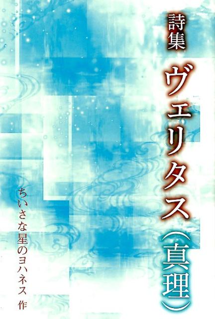 ヴェリタス（真理）