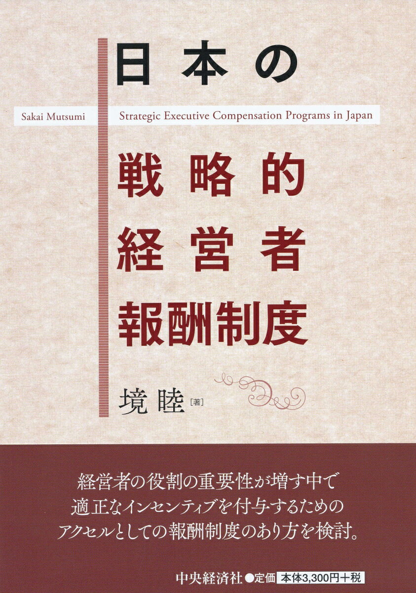 日本の戦略的経営者報酬制度