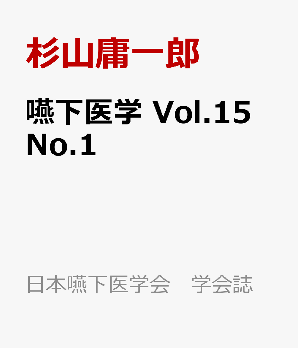 嚥下医学 Vol.15 No.1