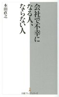 会社で不幸になる人、ならない人