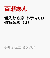 舌先から恋 ドラマCD付き特装版（2）