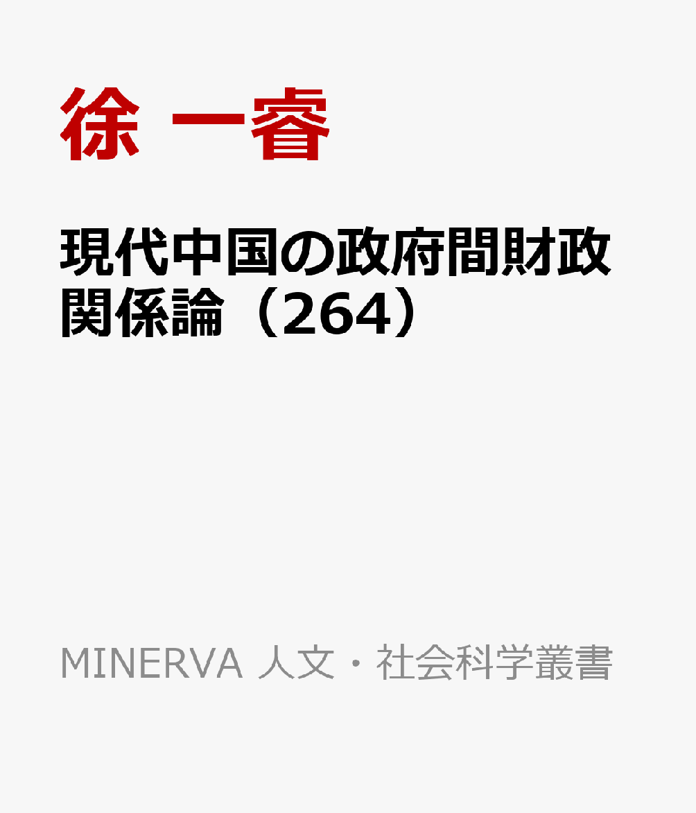 現代中国の政府間財政関係論 : 分税制改革後の制度設計と再編 書影