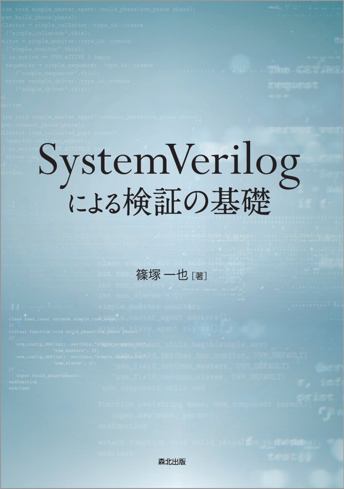 ＳｙｓｔｅｍＶｅｒｉｌｏｇによる検証技術を、基礎から応用まで幅広く、丁寧に解説。多数のソースコードとシミュレーション例を通して、実践的な知識が身につく１冊。