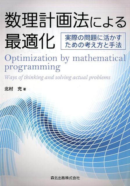 数理計画法による最適化