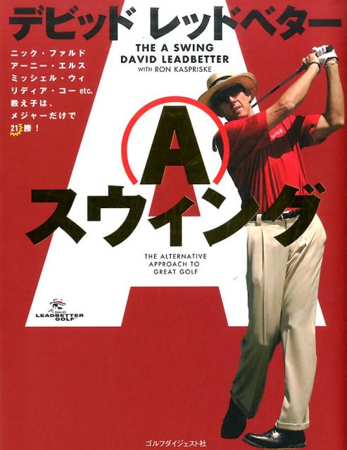 デビッド・レッドベター「Aスウィング」