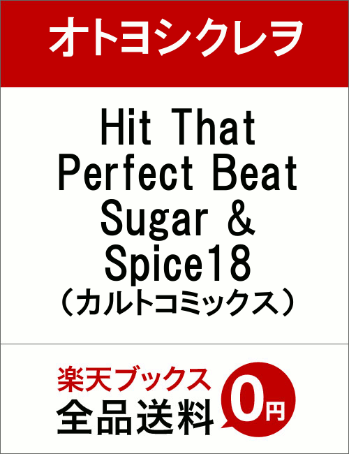 Hit That Perfect Beat Sugar & Spice18 （カルトコミックス...