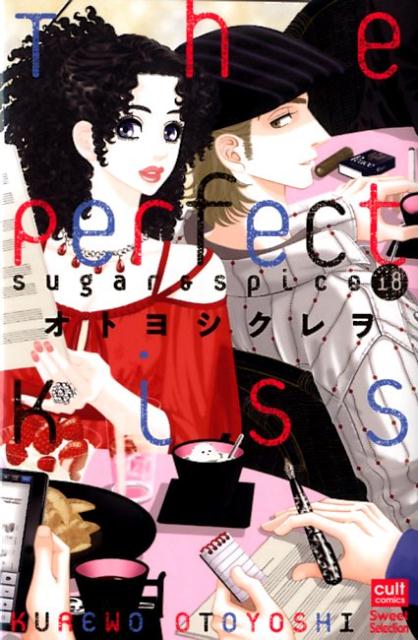 The　Perfect　Kiss Suger　＆　Spice　18 （カルトコミックス　Sweet　Selection） [ オトヨシクレヲ ]
