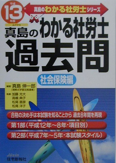わかる社労士過去問　社会保険編（平成13年度版）