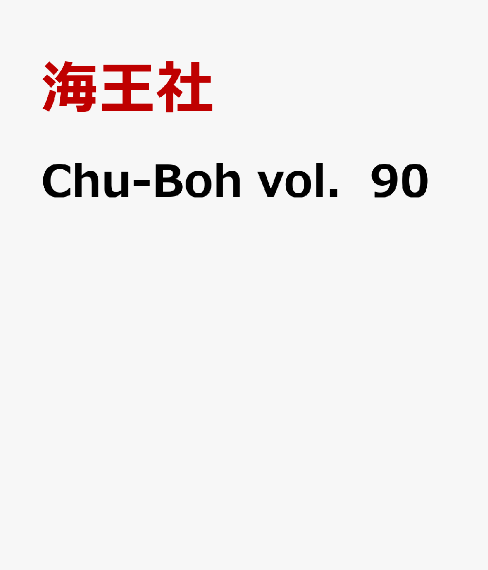 Chu-Boh　vol．90