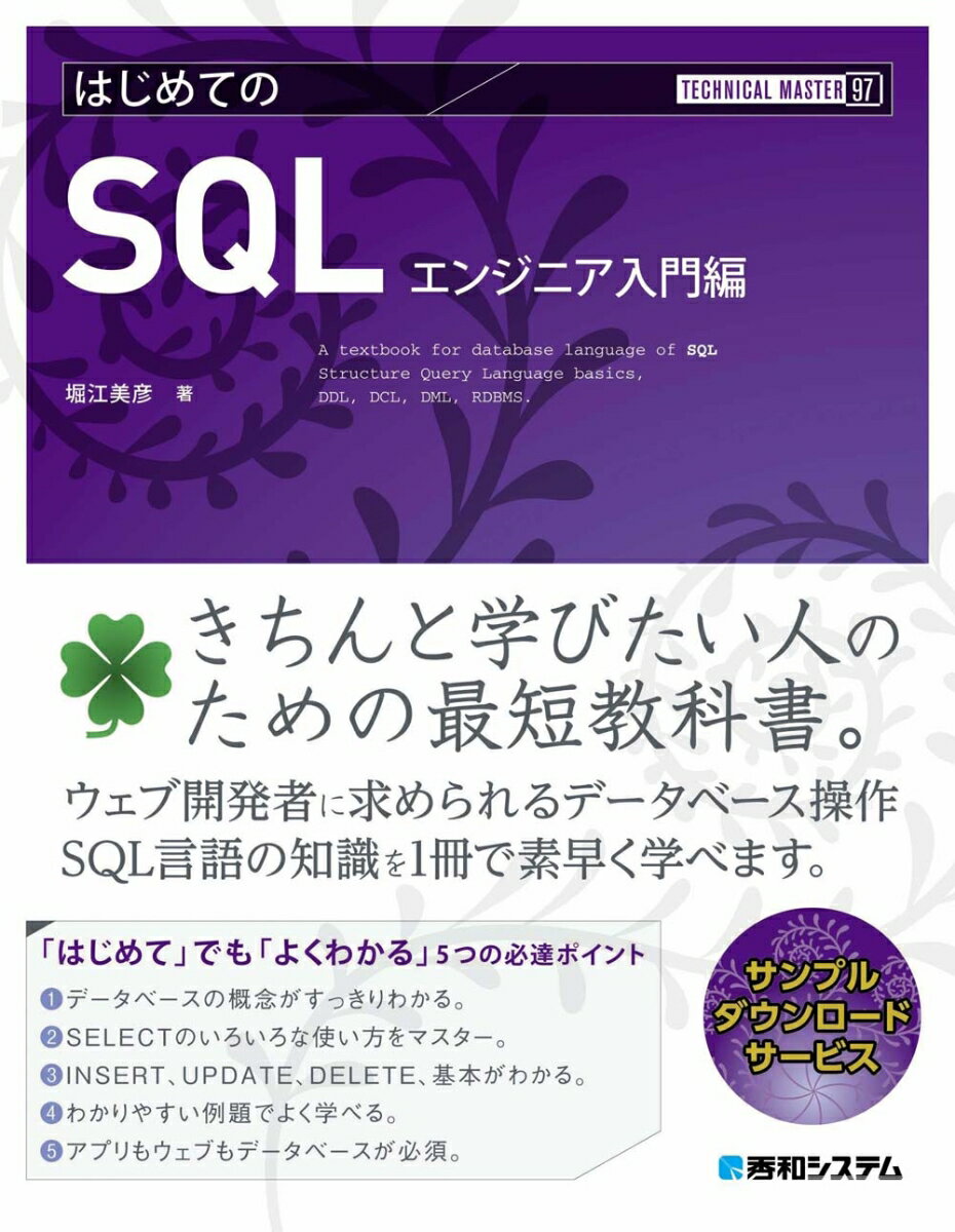 きちんと学びたい人のための最短教科書。ウェブ開発者に求められるデータベース操作ＳＱＬ言語の知識を１冊で素早く学べます。