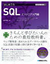 Technical Master はじめてのSQL エンジニア入門 堀江 美彦