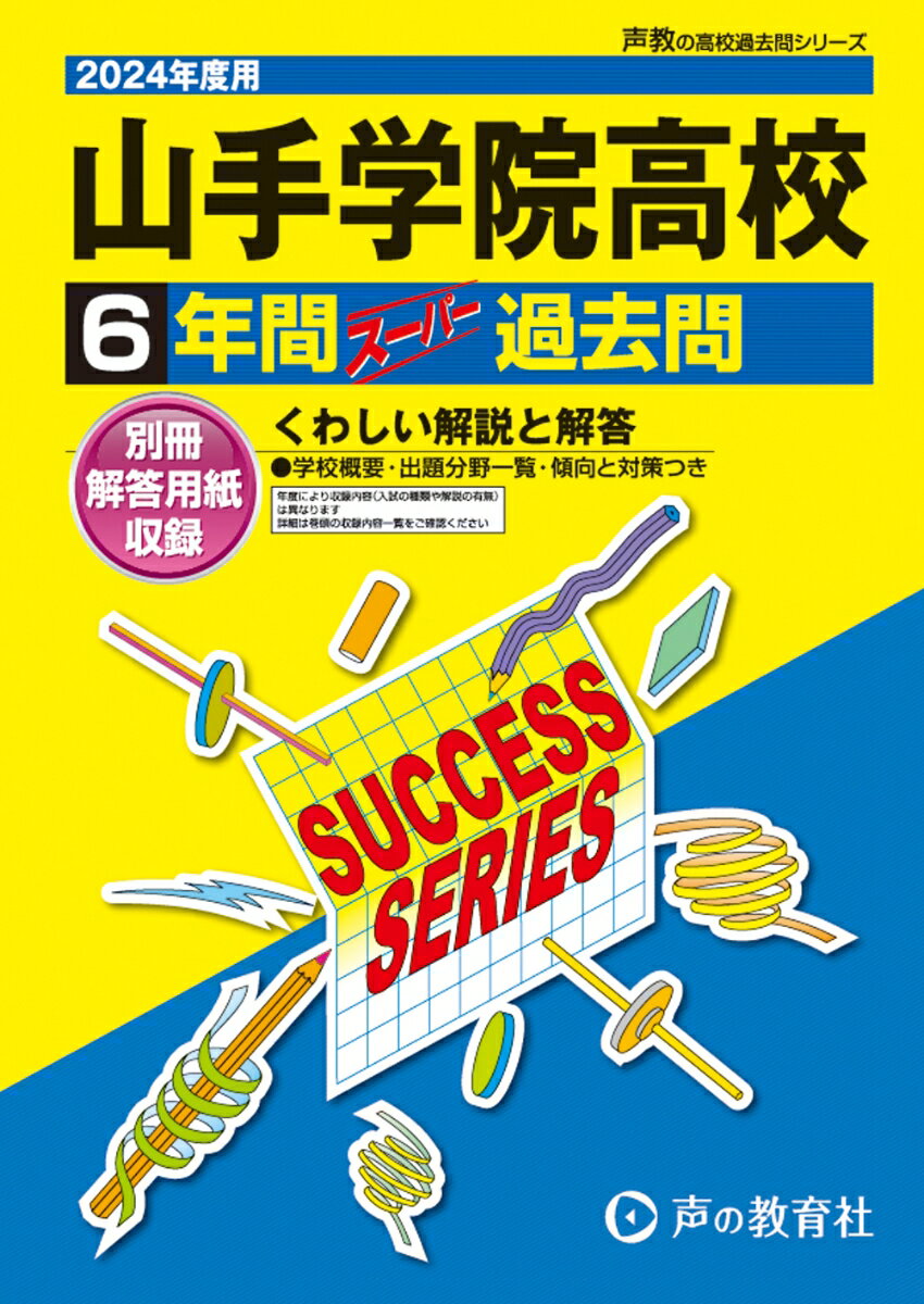 山手学院高等学校(2024年度用) 6年間スーパー過去問 (声教の高校過去問シリーズ)