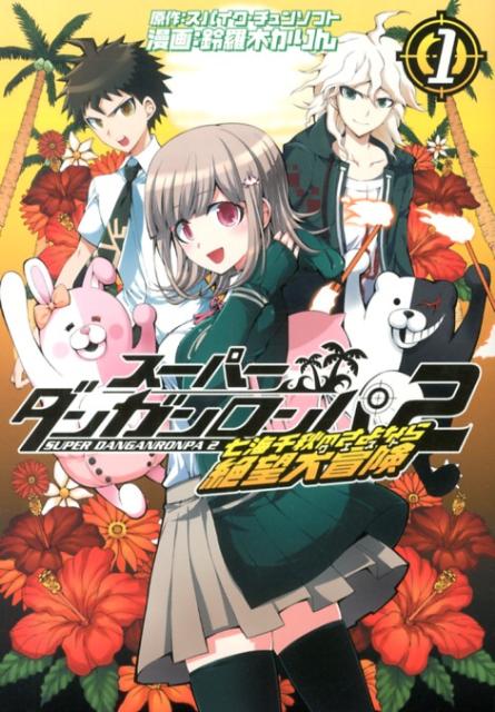 スーパーダンガンロンパ2七海千秋のさよなら絶望大冒険（1）