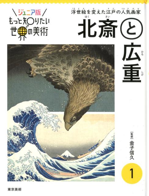 ジュニア版もっと知りたい世界の美術　1 北斎と広重