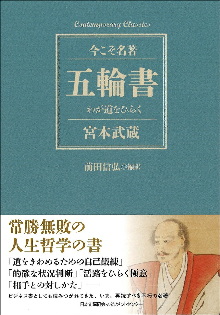 常勝無敗の人生哲学の書。「道をきわめるための自己鍛練」「的確な状況判断」「活路をひらく極意」「相手との対しかた」-ビジネス書としても読みつがれてきた、いま、再読すべき不朽の名著。