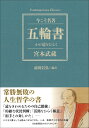 五輪書 わが道をひらく 前田 信弘