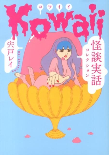 Kowaii
