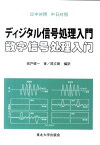 ディジタル信号処理入門 日中対照 [ 城戸健一 ]