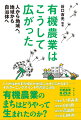 有機農業のまちはどうやって生まれたのか？１人が始めた取り組みが地域に大きく広がるまでーそのターニングポイントや背景に迫る。