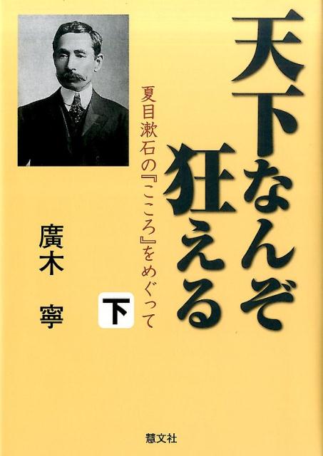 天下なんぞ狂える（下） 夏目漱石の『こころ』をめぐって [ 廣木寧 ]