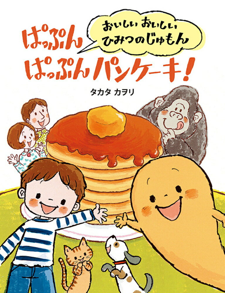 ぱっぷん ぱっぷん パンケーキ！