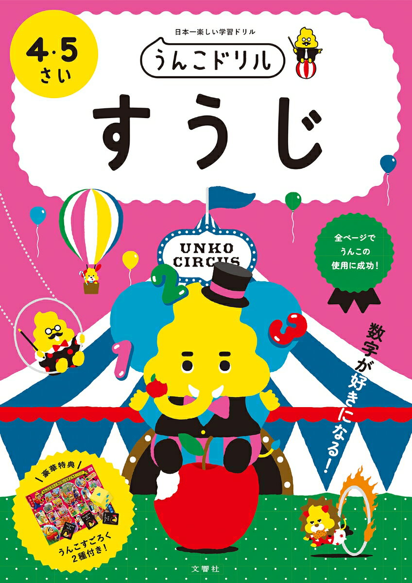 この１冊で、数字の読み書きはもちろん、小学校で学習する「算数」の基礎となる数の概念を、楽しみながら自然と身につけることができます！