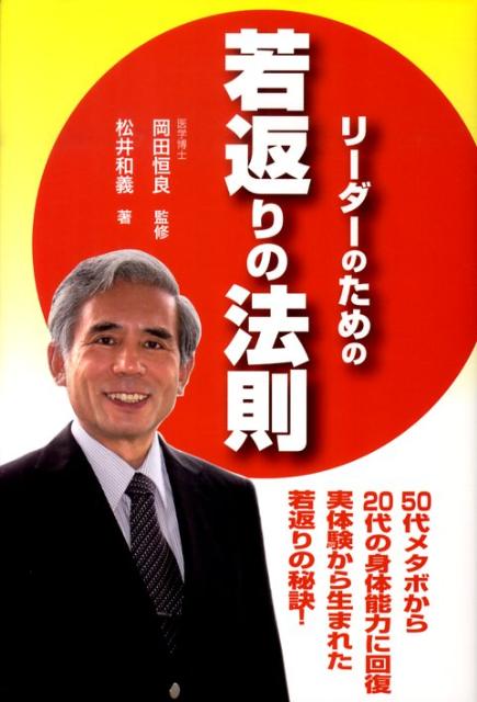 リーダーのための若返りの法則